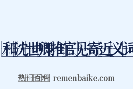 和沈世卿推官见寄近义词是什么意思的图片